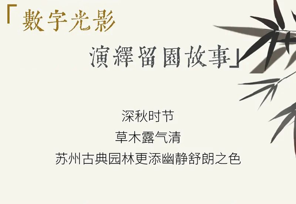 SEEMILE x 留園｜視美樂助力演繹全沉浸數(shù)字光影留園故事！